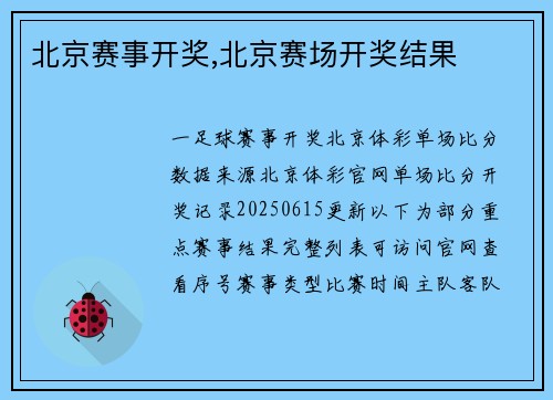 北京赛事开奖,北京赛场开奖结果
