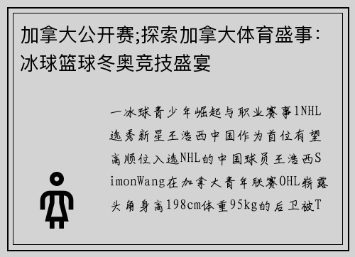 加拿大公开赛;探索加拿大体育盛事：冰球篮球冬奥竞技盛宴
