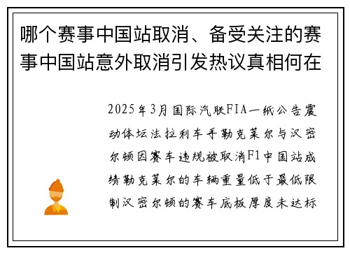 哪个赛事中国站取消、备受关注的赛事中国站意外取消引发热议真相何在影响深远
