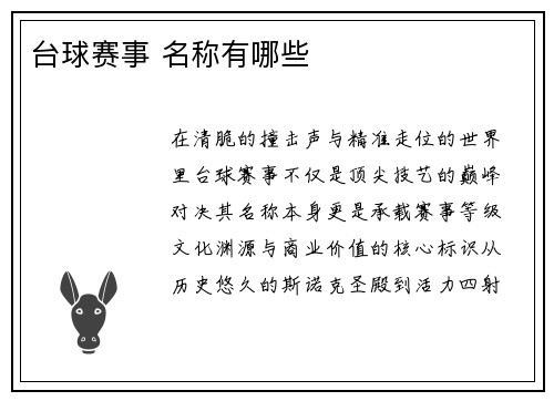 台球赛事 名称有哪些